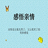 感悟亲情